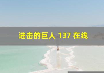 进击的巨人 137 在线